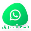 قسم التسويق